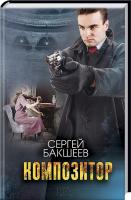 Бакшеев Сергей Композитор 978-617-12-3845-9