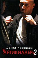 Данил Корецкий Антикиллер-2 978-5-17-063180-3, 978-5-271-25966-1