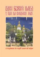 Грай Ганна Степанівна Один Божий народ на Київських горах.Сторінки історії святої віри. 966-692-816-7