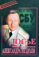 Нездоля А., Нестеренко С., Нестеренко Э. Досье генерала госбезопасности Александра Нездоли 966-95326-8-х