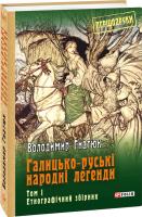 Гнатюк Володимир Галицько-руські народні легенди Том 1 978-966-03-8270-1