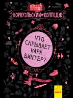 Харпер Аніка Корнуольский колледж. Что скрывает Кара Винтер?