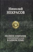 Некрасов Николай Полное собрание стихотворений и поэм в одном томе 978-5-9922-1036-1