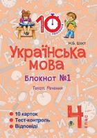 Шост Наталія Богданівна Українська мова. 4 клас. Зошит №1. Текст. Речення. 2005000007651