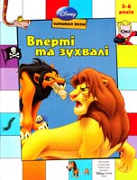 Вперті та зухвалі. Книжка-розвивайка 978-617-500-028-1