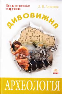 Антонова Л. Дивовижна археологія 978-611-540-854-2