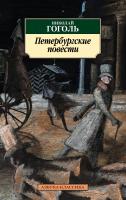 Гоголь Николай Петербургские повести 978-5-389-15626-5
