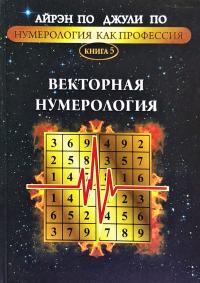 Ajren Po Dzhuli Po Numerologiya Kak Professiya Vektornaya Numerologiya Kniga 5 Knizhkova Hata Magazin Cikavih Knig M Kolomiya Vul Chornovola 51