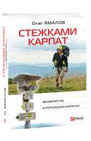 Ямалов Олег Стежками Карпат. 80 маршрутів в Українських Карпатах 978-966-03-8775-1