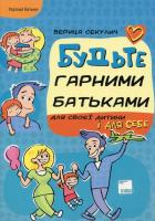 Секулич Вериця Будьте гарними батьками для своєї дитини і для себе 978-611-00-0248-6