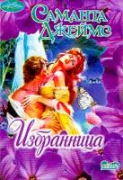 Джеймс С. Избранница: Роман (пер. с англ. Штепы О.И.) 5-17-020754-9