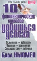 Билл Ньюмен 10 фантастических способов добиться успеха 985-438-680-5, 985-483-617-7, 978-985-483-950-9