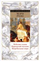 Рено Мэри Небесное пламя. Персидский мальчик. Погребальные игры 978-5-389-09153-5