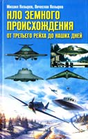 Михаил Козырев, Вячеслав Козырев НЛО земного происхождения. От Третьего рейха до наших дней 978-5-9524-4413-3