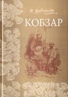 Шевченко Тарас Кобзар 978-966-2133-78-3