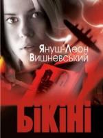 Януш Леон Вишневський Бікіні 978-617-526-764-6