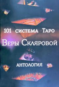 Вера Склярова 101 система Таро Веры Скляровой. Антология 978-5-6040421-6-8