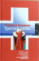 Боланьо Роберто Третий рейх 978-5-271-34003-1