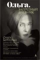 Берггольц Ольга Ольга. Запретный дневник (без супера) 978-5-389-01614-9