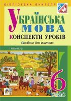 Бутрин Леся Василівна Українська мова : конспекти уроків : 6 клас. І семестр (за підручником О.В. Заболотного, В.В. Заболотного) 978-966-10-1098-6