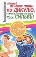 Роман Озерский, Иван Кузнецов Метод лечения спины по Дикулю, усиленный упражнениями Хосе Сильвы 978-5-17-069598-0, 978-5-226-02979-0