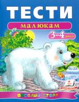 Тести малюкам : 3-4 роки 978-966-913-615-2