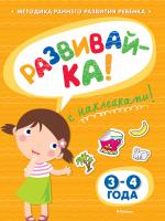 Земцова Ольга РАЗВИВАЙ-КА (3-4 года) (с наклейками) 978-5-389-05330-4