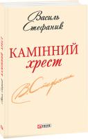 Стефаник Василь Камінний хрест 978-966-03-6193-5