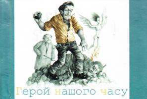 Подерв’янський Лесь Герой нашого часу 978-966-03-6329-8