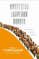 Адріан Сливоцький , Карл Вебер Мистецтво творення попиту. Як передбачити прагнення покупців 978-966-8197-93-2