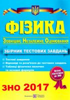 уклад.: Н. Струж, В. Мацюк, С. Остап’юк Фізика. Збірник тестових завдань для підготовки до зовнішнього незалежного оцінювання. ЗНО 2017 978-966-07-2277-4