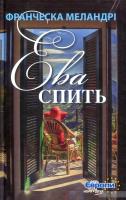 Меландрі Франческа Єва спить 978-966-8659-99-7