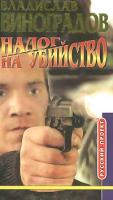 Владислав Виноградов Налог на убийство 5-7654-1703-5, 5-224-02811-6