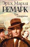 Ремарк Эрих Мария Три товарища 978-5-17-082358-1