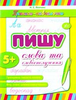 Леонова Н. Пишу слова та словосполучення 978-966-284-106-0