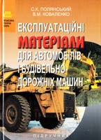 Полянський С. К., Коваленко В. М. Експлуатаційні матеріали для автомобілів і будівельно-дорожніх машин: Підручник 966-06-0048-4