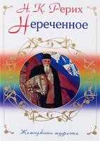 Н. К. Рерих Нереченное 978-5-699-27615-8