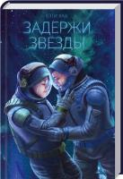 Хан Кэти Задержи звезды 978-617-12-2281-6