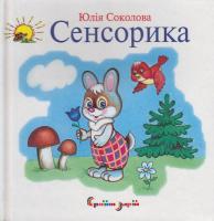 Соколова Ю. Сенсорика 966-8761-06-5