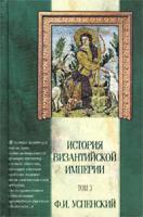 Ф. И. Успенский История Византийской империи. Том 3. Период Македонской династии (867-1057 гг.) 5-17-011751-5, 5-17-008944-9, 5-271-03854-8, 5-271-03361-9