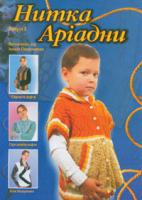 Парфанович Іванна Іванівна Нитка Аріадни. (весна-осінь) Випуск 3. 978-966-408-271-3