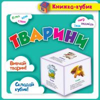 Федосова В.Б. Маленька книжка-кубик. Тварини 978-966-939-093-6