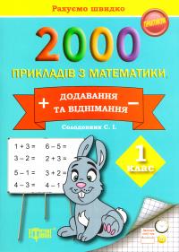 Солодовник Світлана 2000 прикладів з математики. Додавання та віднімання. 1 клас 978-966-939-388-3
