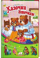 Казочки діточкам 978-966-913-274-1