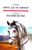 О. Генрі = О. Henry Дороги, що ми обираємо - The roads we take 978-966-03-7767-7