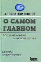 Александр Клюев О самом Главном. Все о человеке и человечестве 5-98235-023-0