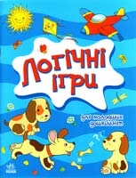 О. Я. Митник, А. Ю. Крикун Логічні ігри для молодших дошкільнят 978-617-09-1467-5