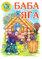 Баба-Яга