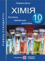 Дячук Л. Контроль навчальних досягнень з хімії. 10 клас. Рівень стандарту 978-966-07-1940-8