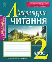 Будна Наталя Олександрівна, Онишків Зіновій Михайлович Літературне читання : зошит : 2 кл. : до підр. В.О. Науменко. За оновленою програмою з інтерактивним додатком 978-966-10-4958-0